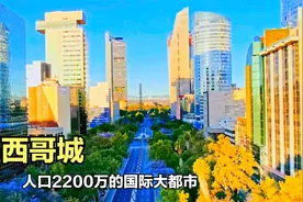 墨西哥城！一座现代化的国际大都市，人口2200万，建设得太气派了视频封面
