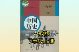 （部编版）人教版初中历史中国历史七年级初一上册同步课程视频