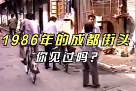 你见过1986年成都街头人们的生活吗，烟火气很浓视频封面