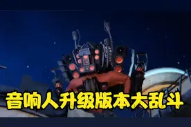 马桶人与监控人和音响人之多元宇宙大乱斗版视频封面
