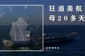 狂追美航母20多天！055大驱南昌舰火力全开了，中国敢于直面挑战视频封面