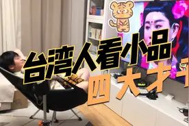 台湾人看小品，小沈阳《四大才子》视频封面