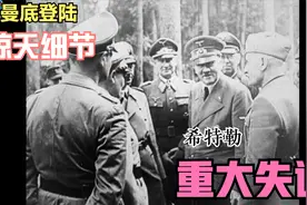 希特勒的重大失误：诺曼底登陆惊天细节视频封面