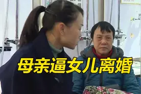 只因看不惯女儿过得比儿子好，60岁大妈逼女儿离婚，还要插手事业视频封面
