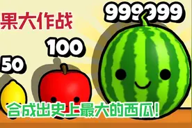 水果大作战：我要合成出史上最大的西瓜！这神奇的组合你见过吗视频封面
