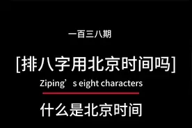 什么是北京时间，排八字用北京时间还是用真太阳时间视频封面