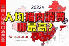 全国各省人均猪肉消费量@DOU+小助手视频封面