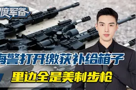 海警武术队突袭菲律宾快艇，缴获一个箱子，里边满是美制AR15步枪视频封面