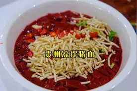 贵州特色生吃凉拌猪血，加上这几样配菜即可，像果冻一样Q弹好吃视频封面
