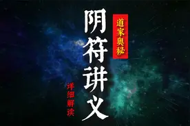 这部道家奇书，破解天地宇宙奥秘，28分钟长视频《阴符讲义》视频封面