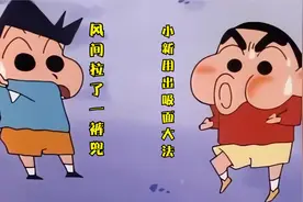 这一集剧情相当炸裂，风间没憋住拉了一裤兜，小新施展吸面大法视频封面