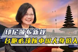 印尼颁布规定，台胞须以中国人身份入境，否则被遣返，台当局不满视频封面