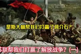 解放战争中苏联对我军的援助（一）是斯大林帮我们打赢了蒋介石？视频封面