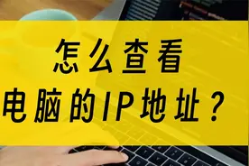 怎么查看电脑的ip地址？视频封面