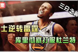 库里上演惊天逆转，杜兰特仰天长叹！视频封面