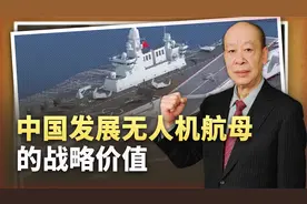 德国人发现新情况，中国发展无人机航母兼两栖攻击舰有什么用？视频封面