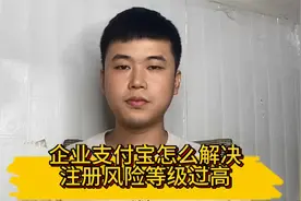 企业支付宝注册风险等级过高怎么办，注册支付宝高风险怎么解决视频封面