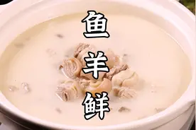 鱼羊鲜的正宗做法，鲜美绝伦，汤汁奶白，羊肉无膻味。视频封面