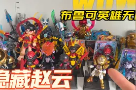布鲁可英雄无限星光版，隐藏赵云拿下！透明款就是帅