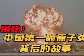这首人尽皆知的童谣，竟隐藏着中国第一颗原子弹的秘密？视频封面