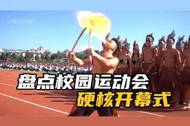 盘点校园运动会硬核开幕式，花式入场表演秀，惊艳亮相超燃瞬间视频封面