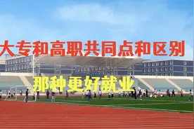 大专和高职院校共同点和区别，那种更好就业？视频封面