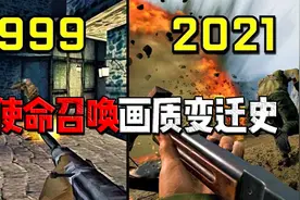 【1994-2022】使命召唤20多年系列游戏画质变迁史！视频封面