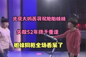 北京大妈苦寻双胞胎妹妹，失散52年终于重逢，姐妹同框全场看呆了