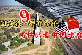 9年1000亿只修了个桥，美国加州高铁成笑话，高铁只看中国速度！视频封面