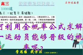 如何利用全概率公式求解某一运动员能够晋级的概率呢？重视概念视频封面