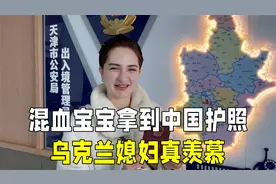混血宝宝拿到中国护照，乌克兰媳妇太激动：可以带女儿去见姥姥了视频封面
