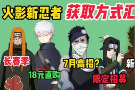 火影手游新忍者获取方式汇总视频封面