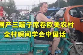 国产三蹦子席卷欧美农村，成居家必备，全村瞬间学会中国话？视频封面