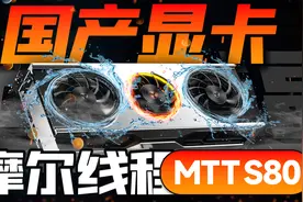 只卖1199元的国产显卡，到底有多牛逼？摩尔线程MTT S80全面评测