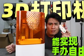 花1600元网购一台3D打印机，号称有了它就能实现手办自由？真的吗视频封面