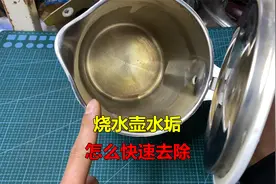 烧水壶水垢怎么去除？很简单，教你一个清理方法，几分钟干净如新视频封面