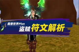 魔兽世界怀旧服Plus版本，盗贼符文系统解析，飞天遁地坦克小黄人