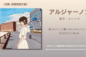 日推 | "一束献给阿尔吉侬的花" |《アルジャーノン》视频封面