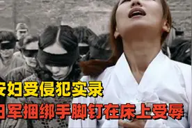 慰安妇受侵犯实录，被日军捆绑手脚固定后，无情地钉在床上受辱视频封面
