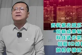 西安紫光国芯技术创新成果斩获科技进步奖，新3D结构随机存储技术视频封面