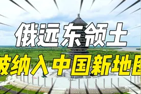 俄远东领土被纳入中国的新地图？西方炒作后，俄回应：没任何问题