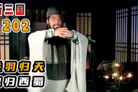 武圣关羽自刎归天，魂归西蜀见大哥，与刘备做最后诀别！视频封面