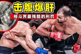 格斗界最残酷的刑罚——击腹爆肝，任何人都无法承受的疼痛！视频封面