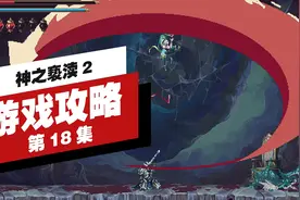 神之亵渎2|剧情|流程攻略|第18集（完结）视频封面