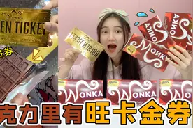 巧克力里有“旺卡金券”！全世界只有五张，一块巧克力能无限吃？视频封面