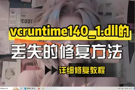计算机丢失vcruntime140_1.dll的详细修复方法视频封面