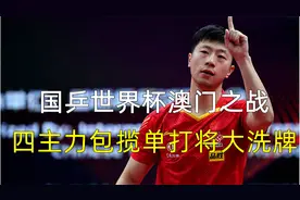 国乒世界杯澳门之战，四主力包揽单打将大洗牌视频封面