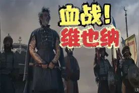 维也纳之战 奥斯曼帝国衰败视频封面