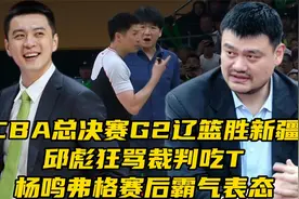 CBA总决赛G2辽篮胜新疆！邱彪狂骂裁判吃T，杨鸣弗格赛后霸气表态视频封面