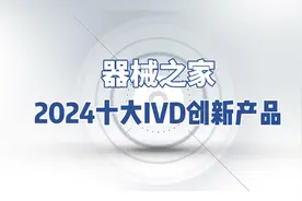 器械之家：2024十大IVD创新产品视频封面